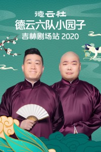 德云社德云六队小园子吉林剧场站2020(大结局)