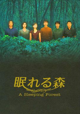 沉睡的森林第7集