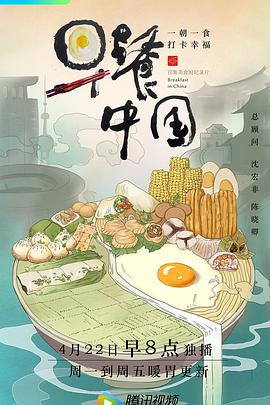 早餐中国第一季第32集