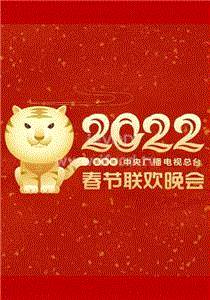 2022春节晚会2022中央广播电视总台春节联欢晚会期
